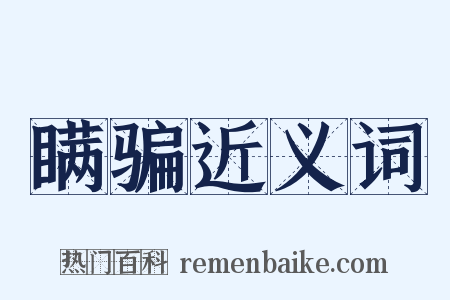 瞒骗近义词是什么意思的图片